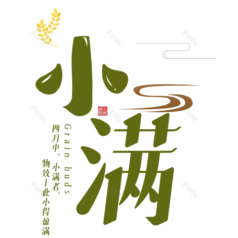 小满图片,元素,PNG,免抠素材